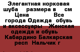 Элегантная норковая шуба 52 размера в 90 см › Цена ­ 38 000 - Все города Одежда, обувь и аксессуары » Женская одежда и обувь   . Кабардино-Балкарская респ.,Нальчик г.